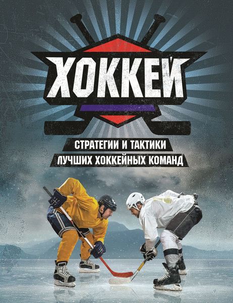 Обложка книги  «Хоккей. Стратегии и тактики лучших хоккейных команд»
