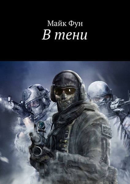 Обложка книги «В тени»