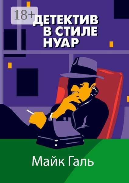 Обложка книги  «Детектив в стиле нуар»