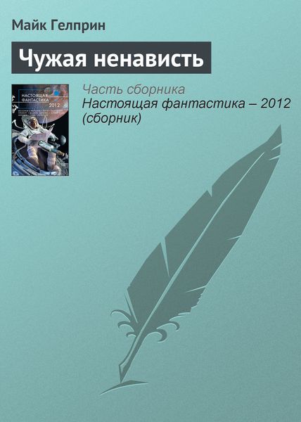 Обложка книги  «Чужая ненависть»