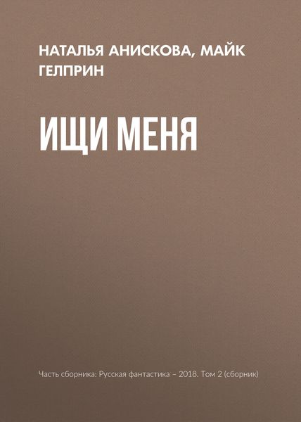 Обложка книги «Ищи меня»