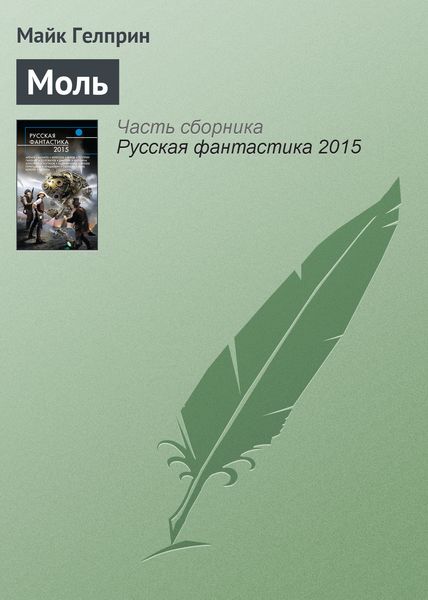 Обложка книги  «Моль»