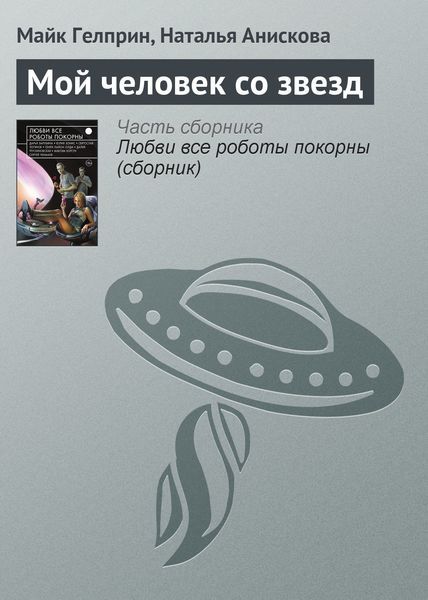 Обложка книги  «Мой человек со звезд»