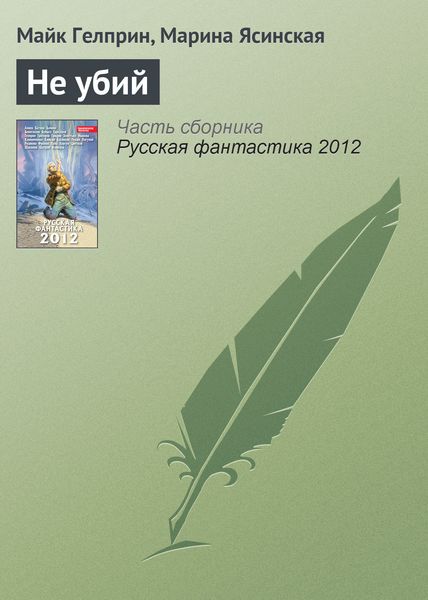 Обложка книги  «Не убий»