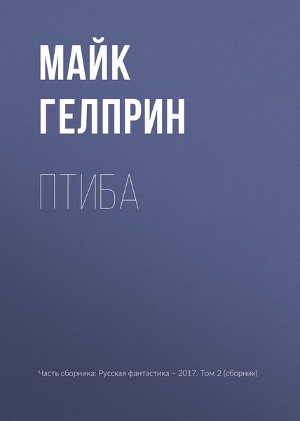 Обложка книги «Птиба»