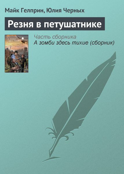 Обложка книги  «Резня в петушатнике»