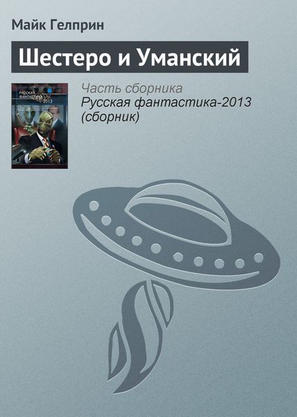 Обложка книги  «Шестеро и Уманский»
