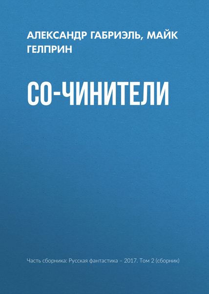 Обложка книги «Со-чинители»