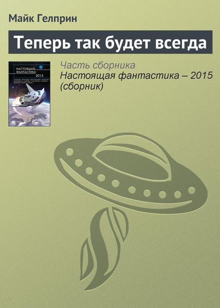 Обложка книги  «Теперь так будет всегда»