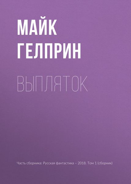 Обложка книги «Выпляток»