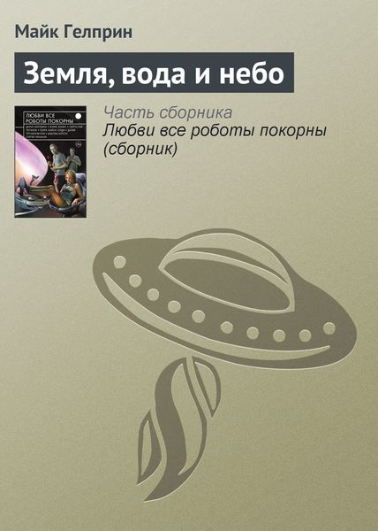 Обложка книги  «Земля, вода и небо»