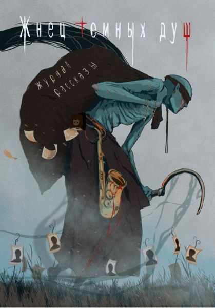 Обложка книги  «Жнец тёмных душ»