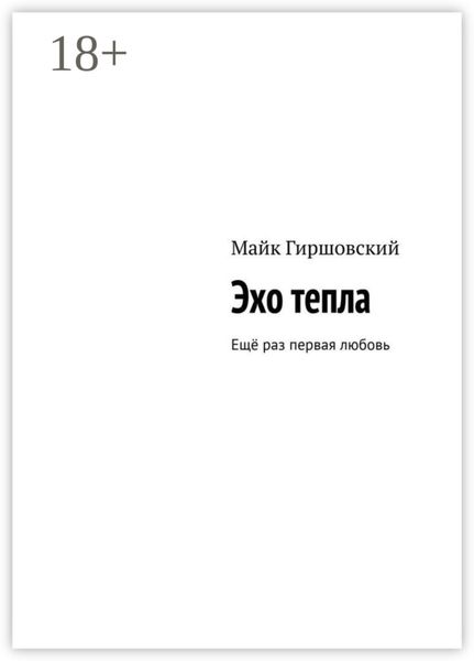 Обложка книги «Эхо тепла. Ещё раз первая любовь»