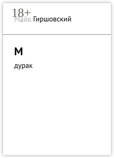 Обложка книги «М. Дурак»