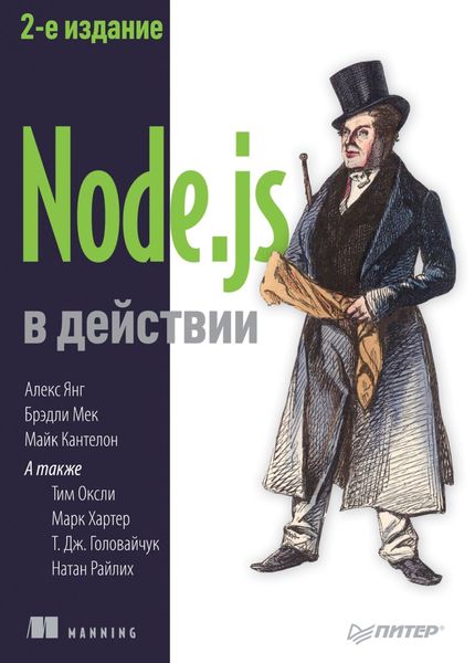 Обложка книги «Node.js в действии»