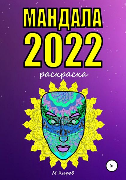 Обложка книги  «Мандала 2022. Раскраска»