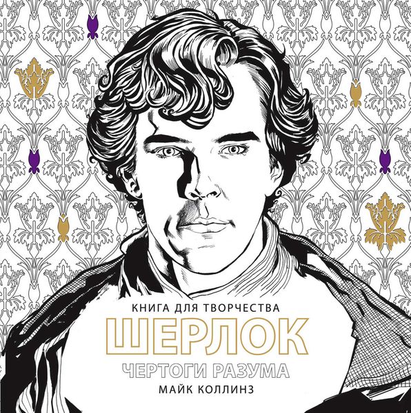 Обложка книги «Шерлок. Чертоги разума. Книга для творчества»