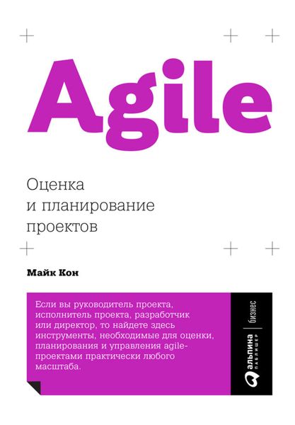 Обложка книги «Agile: оценка и планирование проектов»