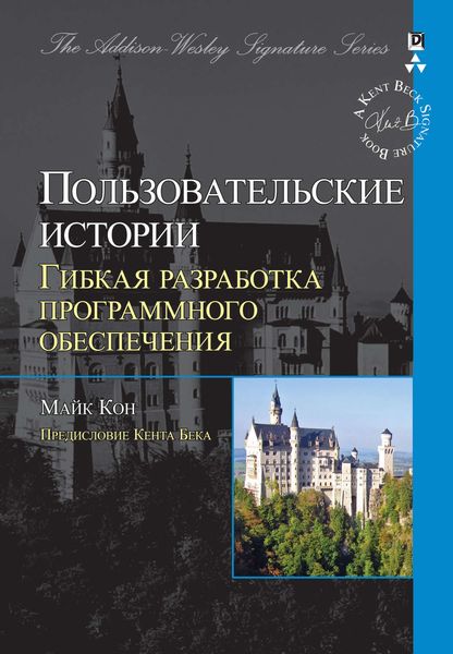 Обложка книги «Пользовательские истории: гибкая разработка программного обеспечения»