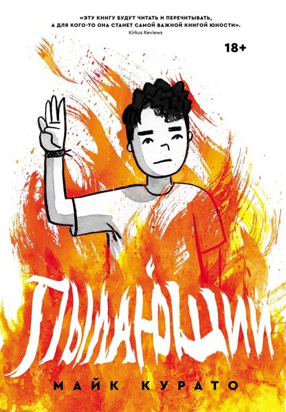 Обложка книги  «Пылающий»