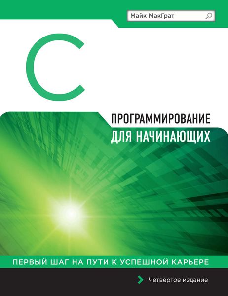 Обложка книги  «Программирование на С для начинающих»