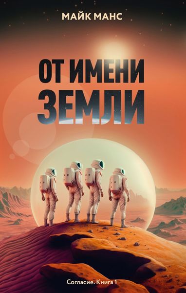 Обложка книги  «От имени Земли»