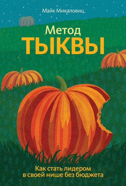 Обложка книги «Метод тыквы. Как стать лидером в своей нише без бюджета»