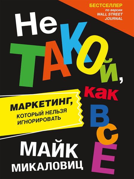 Обложка книги «Не такой, как все. Маркетинг, который нельзя игнорировать»