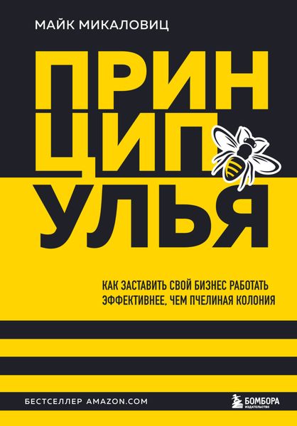 Обложка книги «Принцип улья. Как заставить свой бизнес работать эффективнее, чем пчелиная колония»