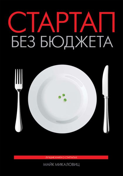 Обложка книги «Стартап без бюджета»