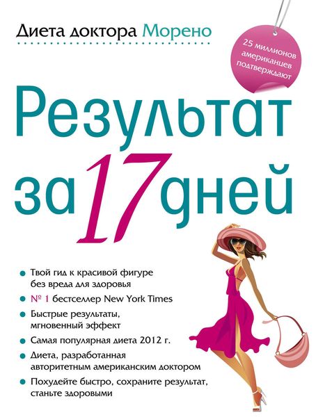 Обложка книги  «Диета доктора Морено. Результат за 17 дней»