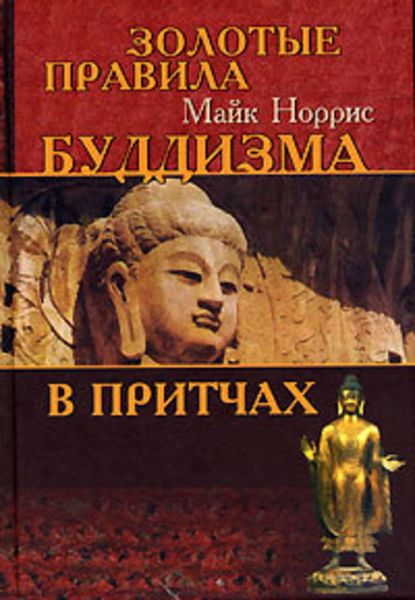 Обложка книги  «Золотые правила буддизма в притчах»