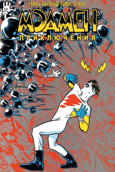 Обложка книги  «Мэдмен. Приключения»