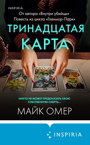 Обложка книги  «Тринадцатая карта»