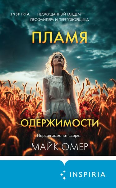 Обложка книги «Пламя одержимости»