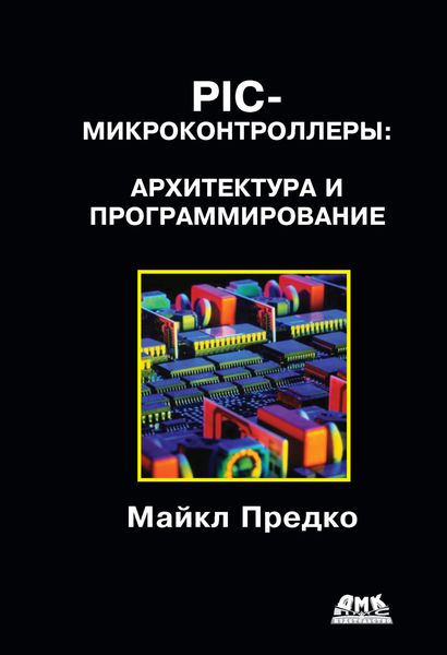 Обложка книги «PIC-микроконтроллеры: архитектура и программирование»