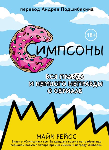 Обложка книги «Симпсоны. Вся правда и немного неправды от старейшего сценариста сериала»
