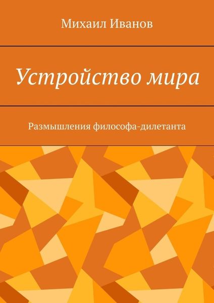 Обложка книги  «Устройство мира. Размышления философа-дилетанта»