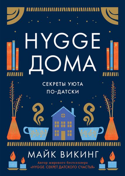 Обложка книги «Hygge дома. Секреты уюта по-датски»