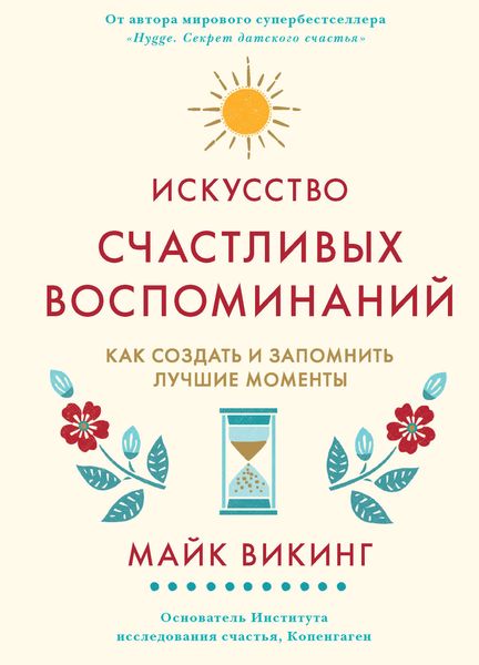 Обложка книги «Искусство счастливых воспоминаний. Как создать и запомнить лучшие моменты»