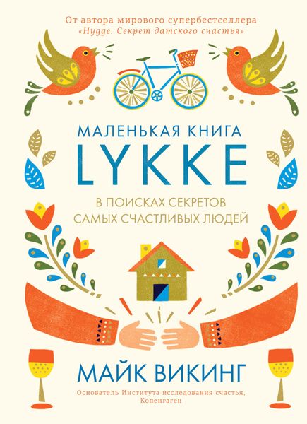 Обложка книги «Lykke. В поисках секретов самых счастливых людей»