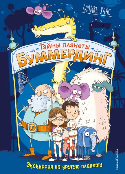Обложка книги «Экскурсия на другую планету»