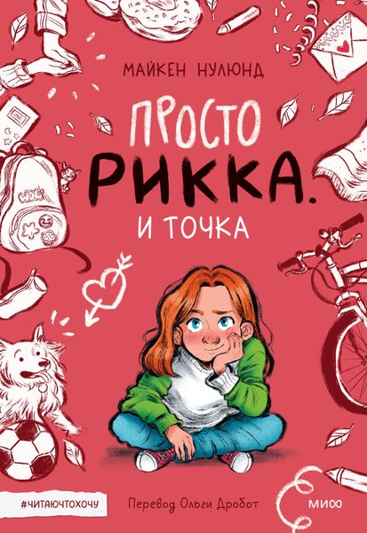 Обложка книги «Просто Рикка. И точка»