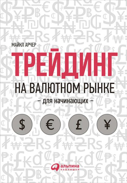 Обложка книги «Трейдинг на валютном рынке для начинающих»