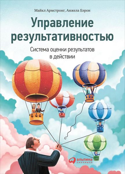 Обложка книги «Управление результативностью. Система оценки результатов в действии»