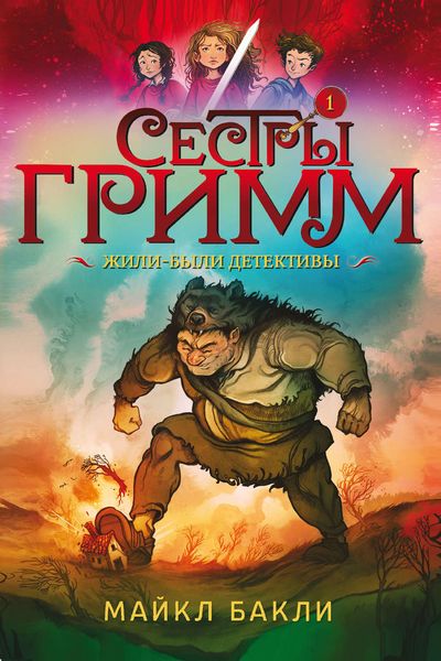 Обложка книги  «Сестры Гримм 1. Жили-были детективы»