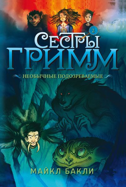 Обложка книги  «Сестры Гримм 2. Необычные подозреваемые»