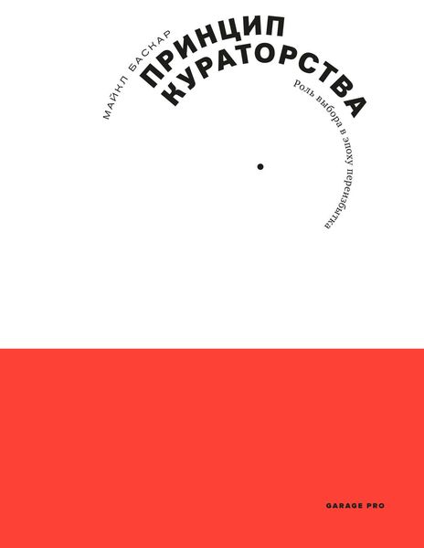 Обложка книги  «Принцип кураторства. Роль выбора в эпоху переизбытка»