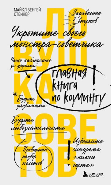 Обложка книги  «Ловушка советов. Главная книга по коучингу»