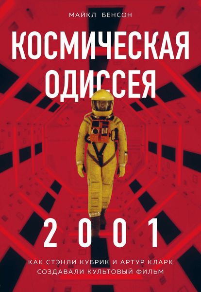 Обложка книги  «Космическая Одиссея 2001. Как Стэнли Кубрик и Артур Кларк создавали культовый фильм»